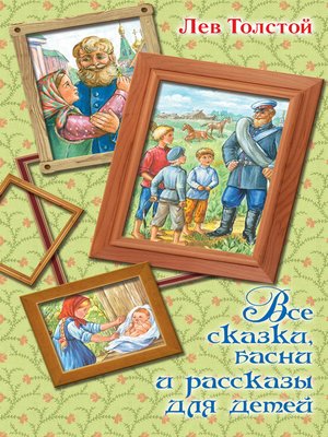 cover image of Все сказки, басни и рассказы для детей